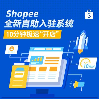 Shopee優化開店流程 上線自助入駐系統